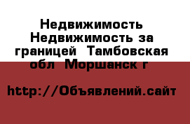 Недвижимость Недвижимость за границей. Тамбовская обл.,Моршанск г.